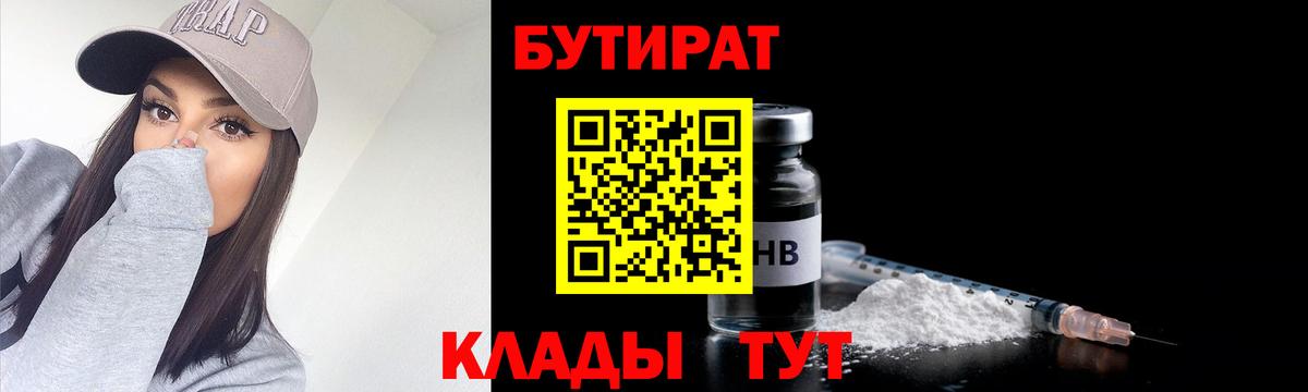 Бутират BDO  Вход с VPN  Воскресенск 