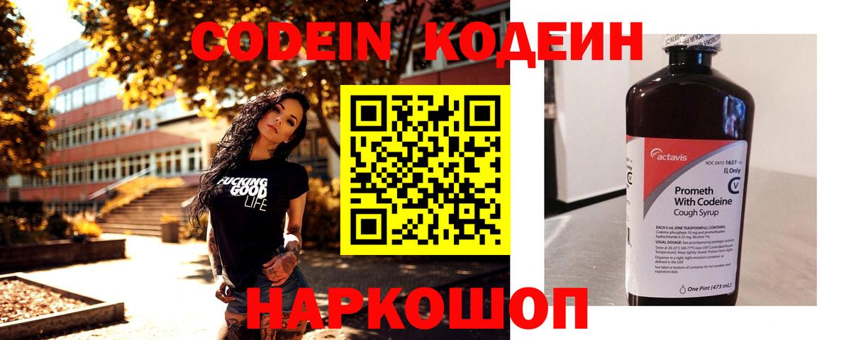 Кодеин Purple Drank Воскресенск